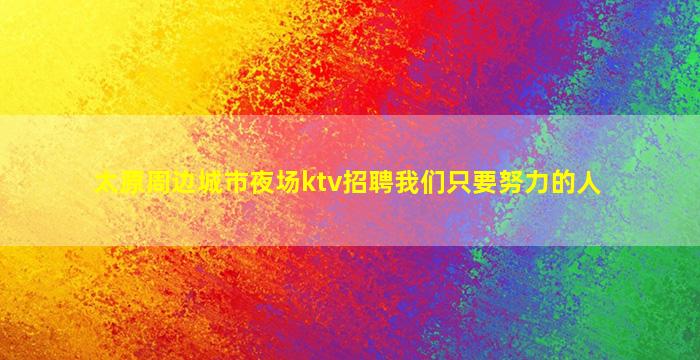 宁德KTV招聘